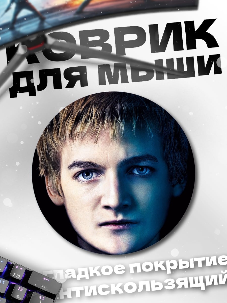 Коврик круглый Джоффри Баратеон