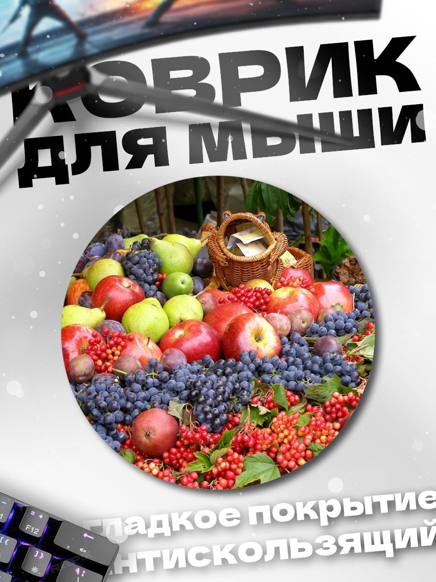 Коврик круглый Осенний урожай фруктов