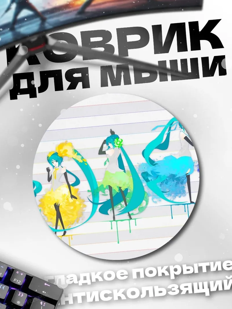 Коврик круглый Разные Мику
