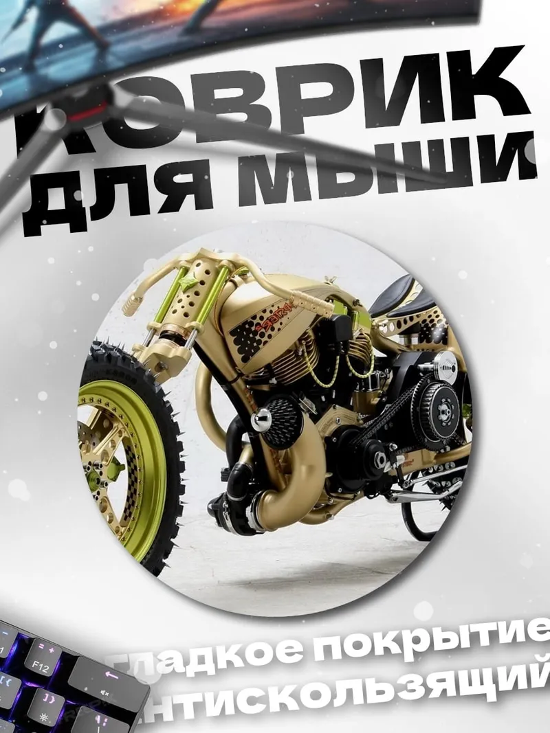 Коврик круглый Золотой мотоцикл