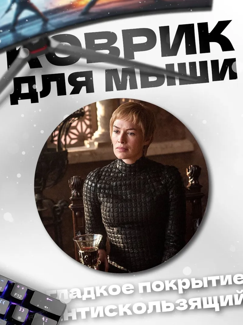 Коврик круглый Серсея Ланнистер