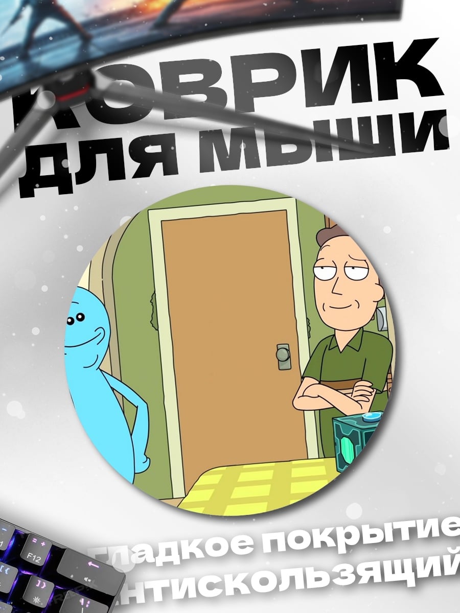 Коврик круглый Мистер Мисик