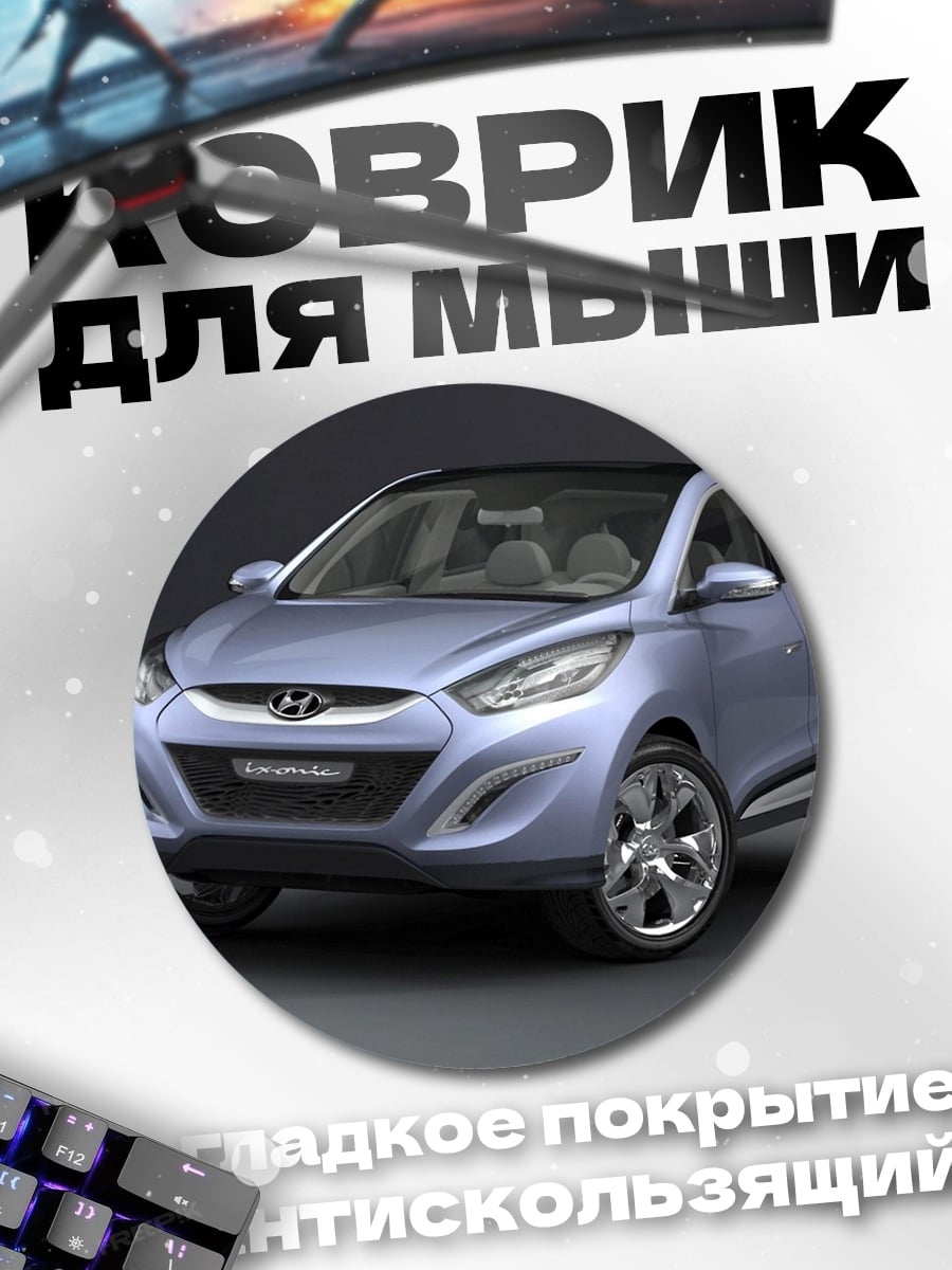 Коврик круглый Концепт кроссовера