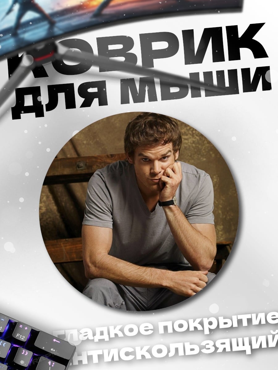 Коврик круглый Декстер Морган