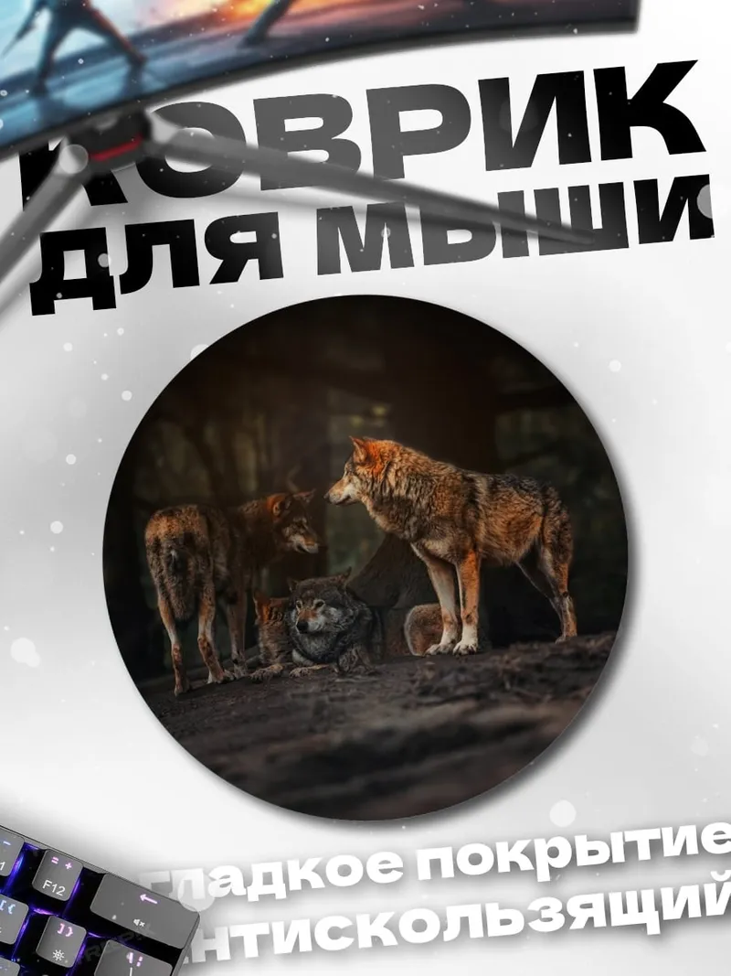 Коврик круглый Стая волков