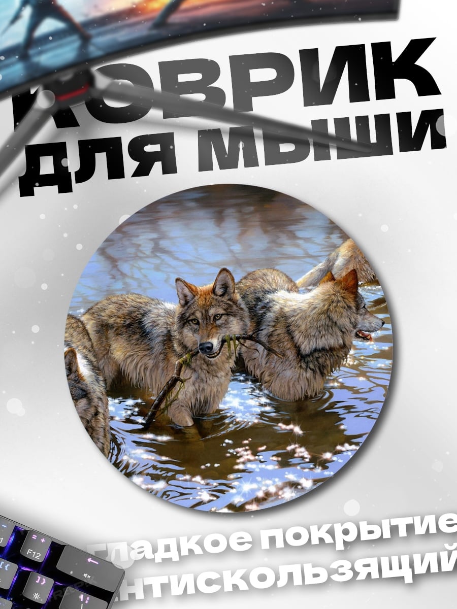 Коврик круглый Стая волков в воде