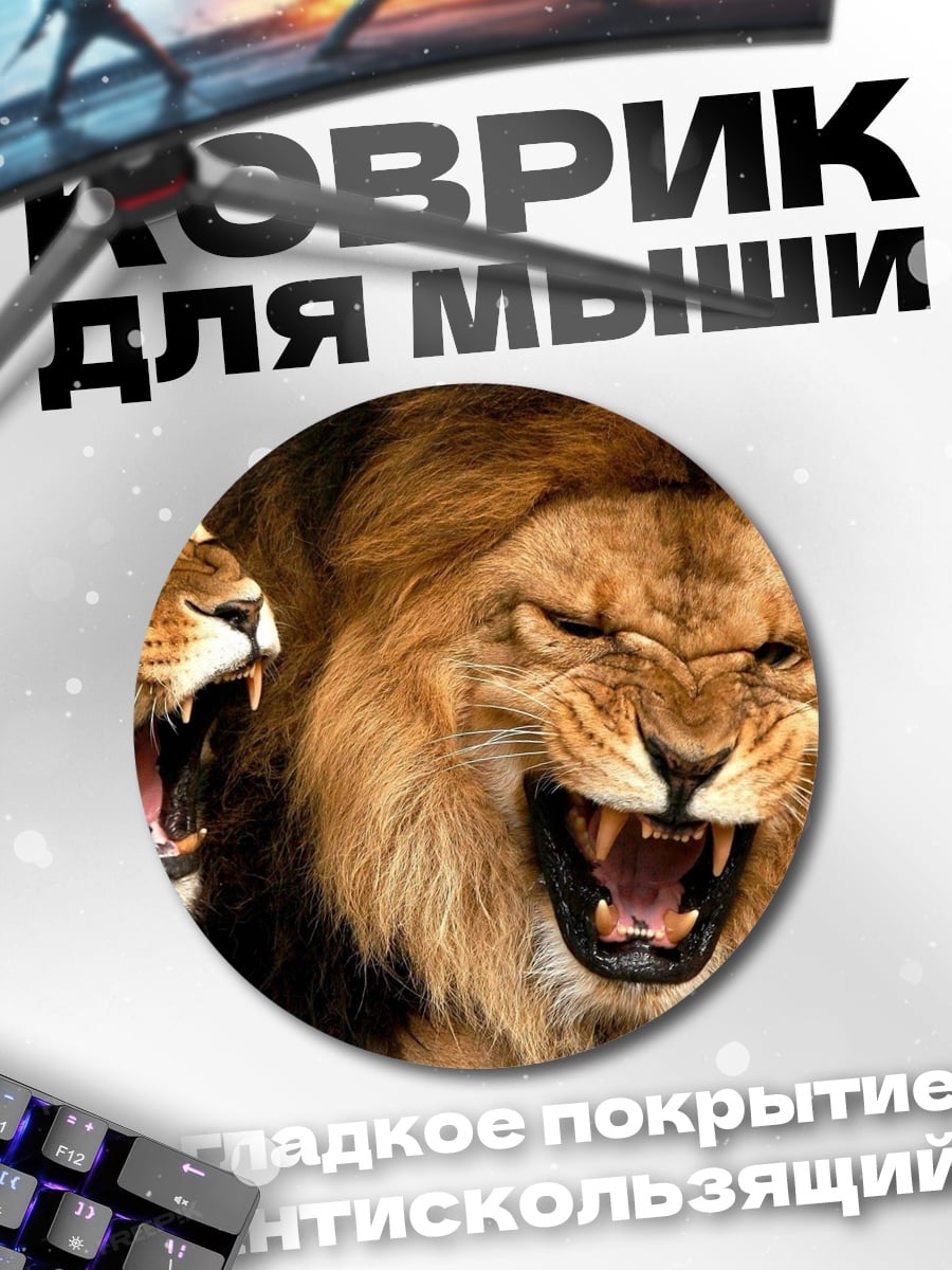 Коврик круглый Рычащие львы
