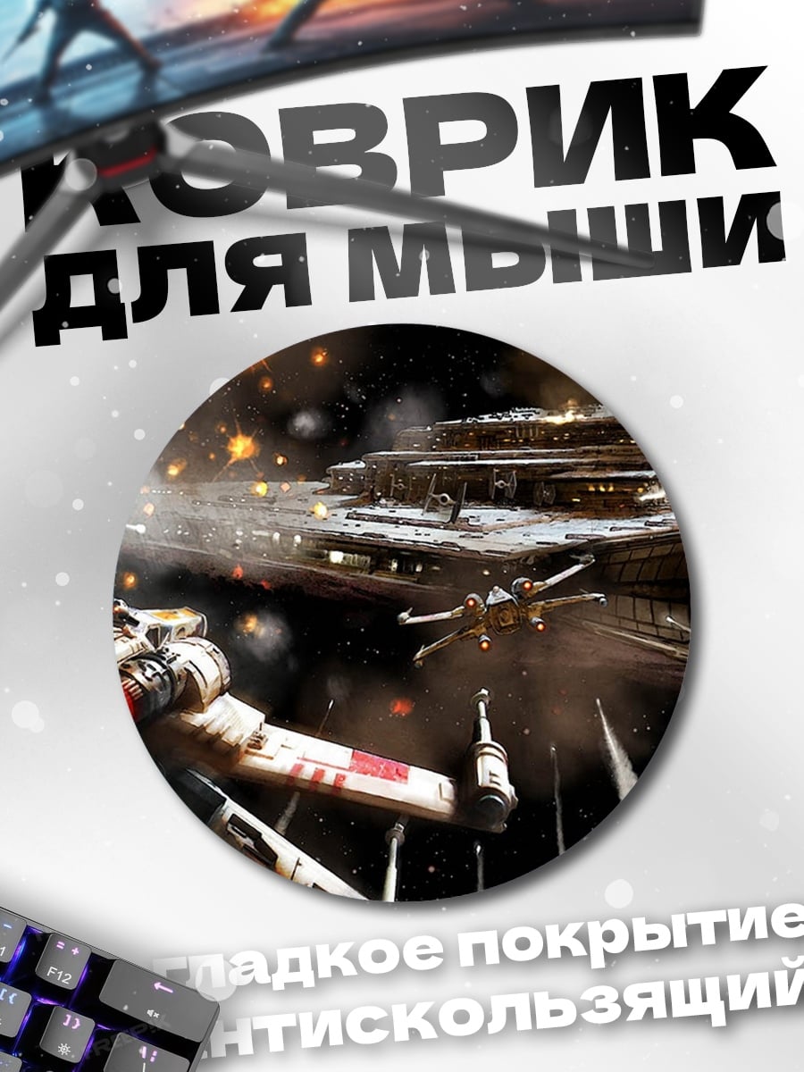 Коврик круглый Битва звездных кораблей