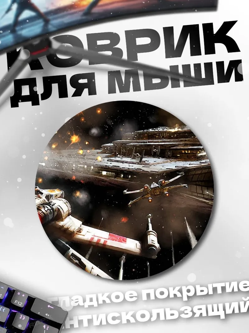 Коврик круглый Битва звездных кораблей