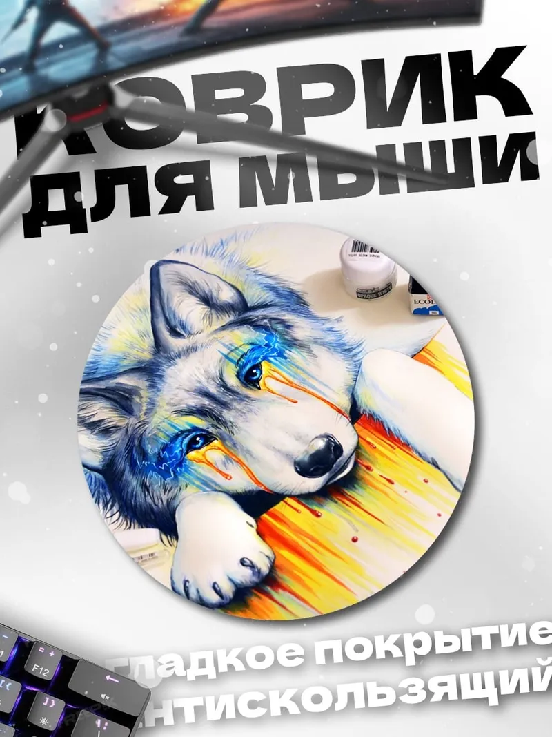 Коврик круглый Волк в красках