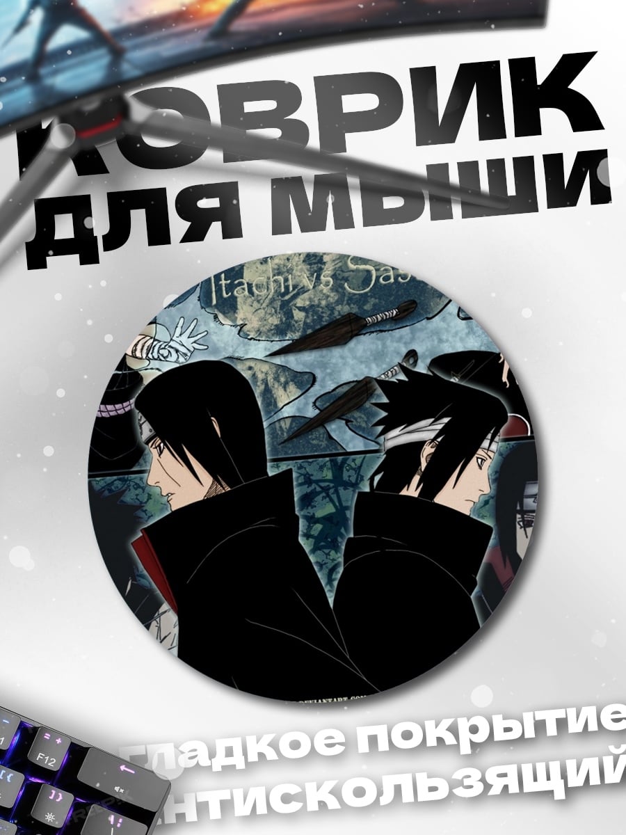 Коврик круглый Итачи против Саске