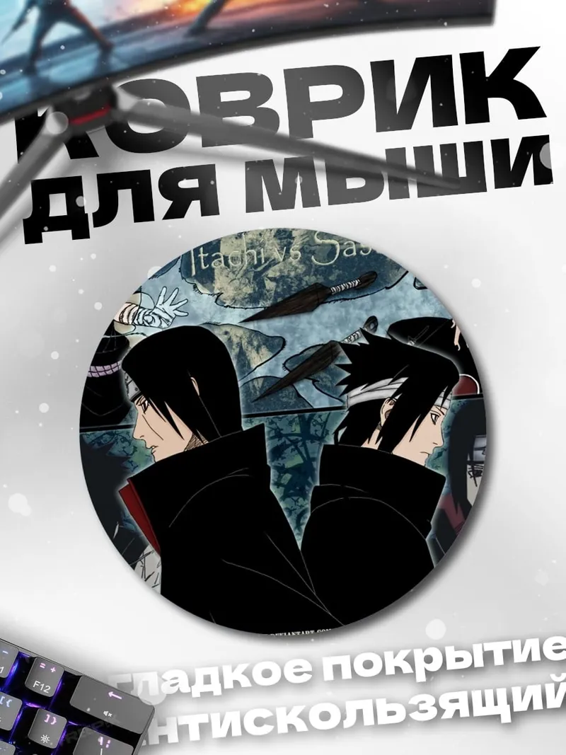 Коврик круглый Итачи против Саске