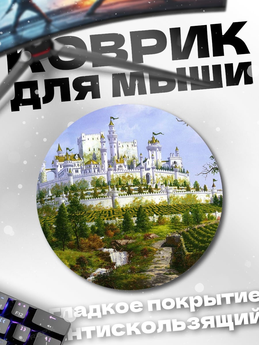 Коврик круглый Белый замок на холме
