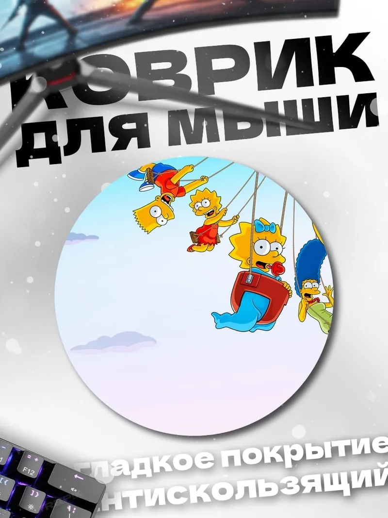 Коврик круглый Симпсоны на аттракционе