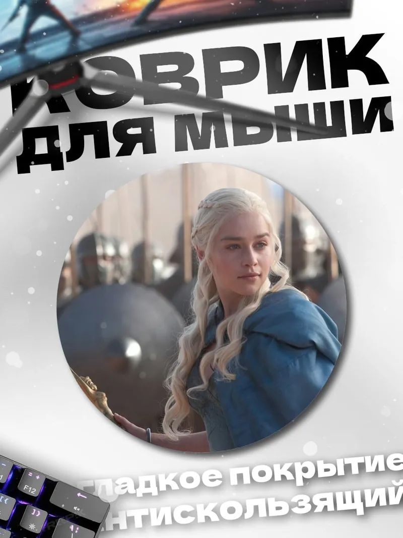 Коврик круглый Дейенерис Таргариен