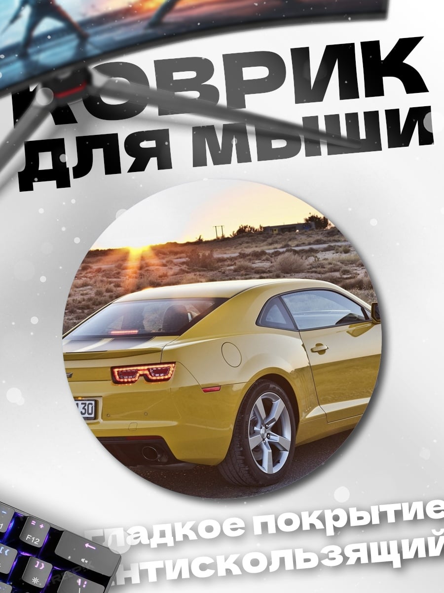 Коврик круглый Желтый Chevrolet Camaro