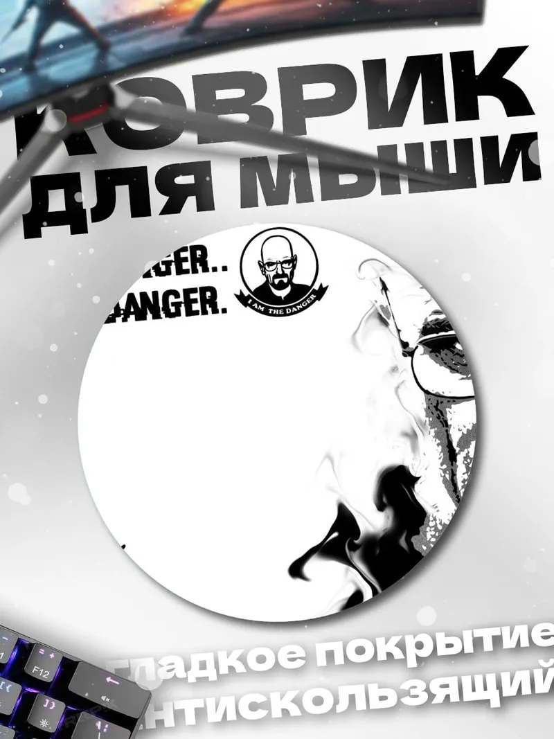 Коврик круглый Я опасность Breaking Bad