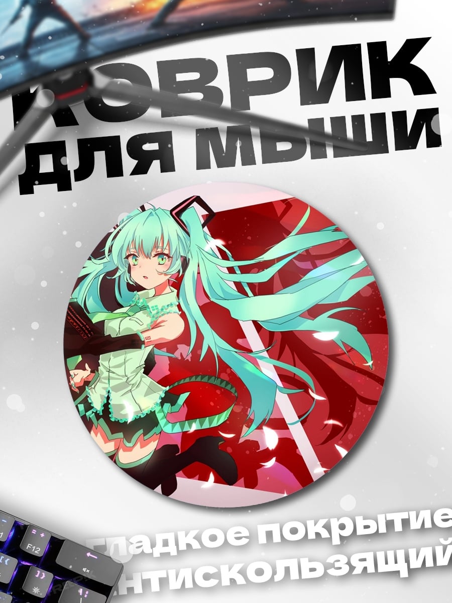 Коврик круглый Аниме девушка Мику