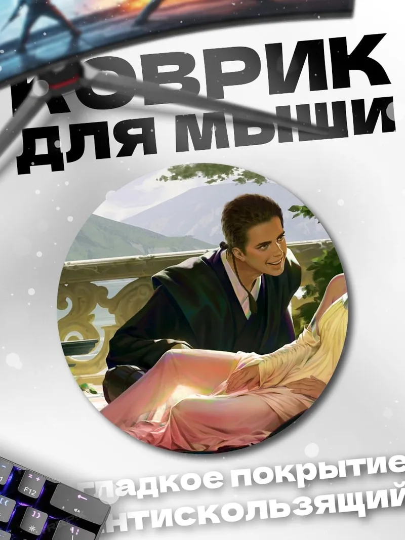 Коврик круглый Падме и Энакин