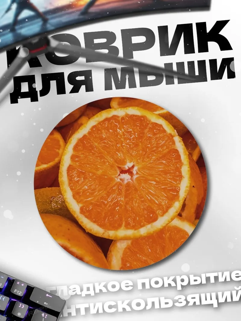 Коврик круглый дольки апельсина