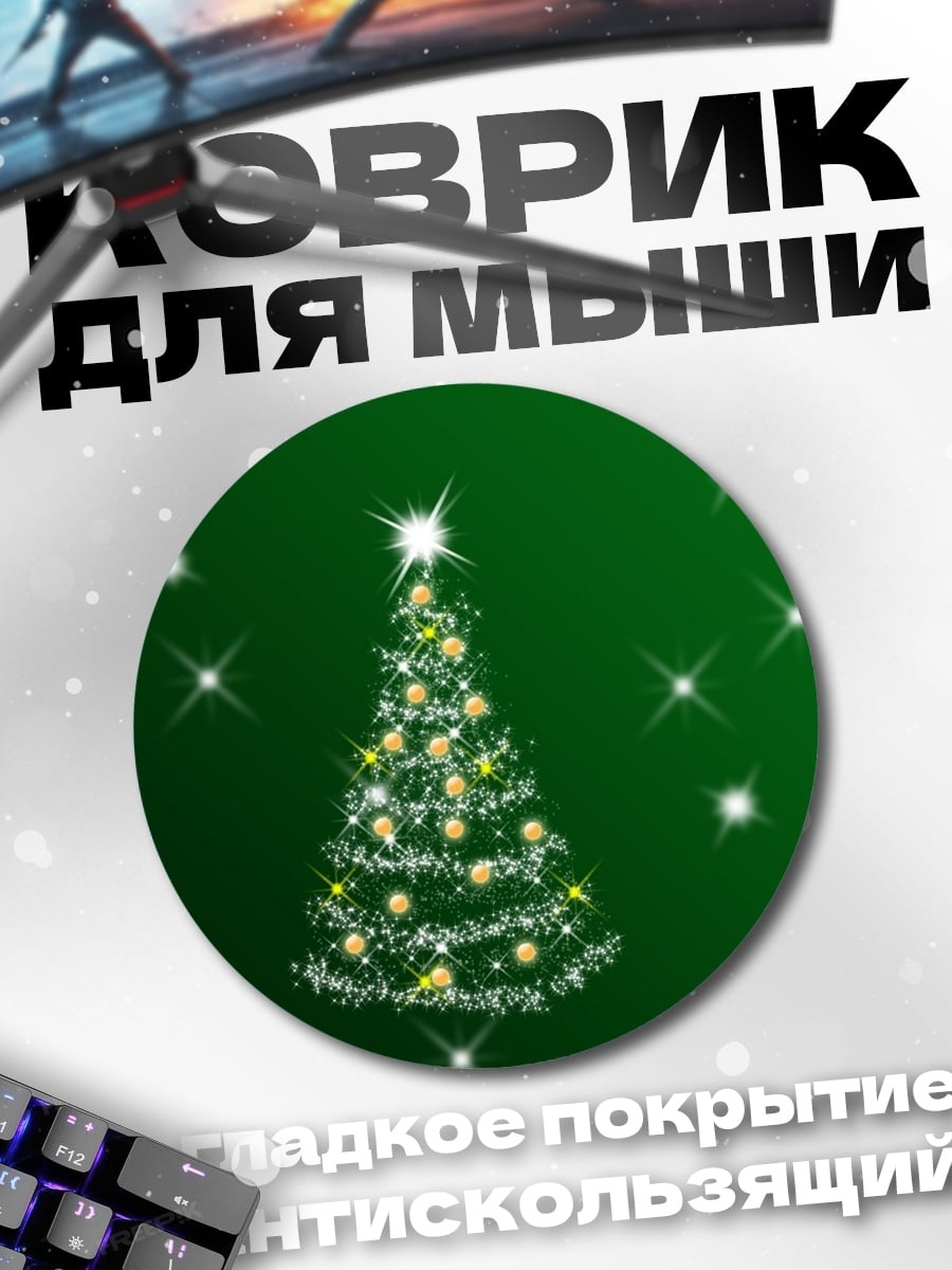 Коврик круглый новогодняя елка