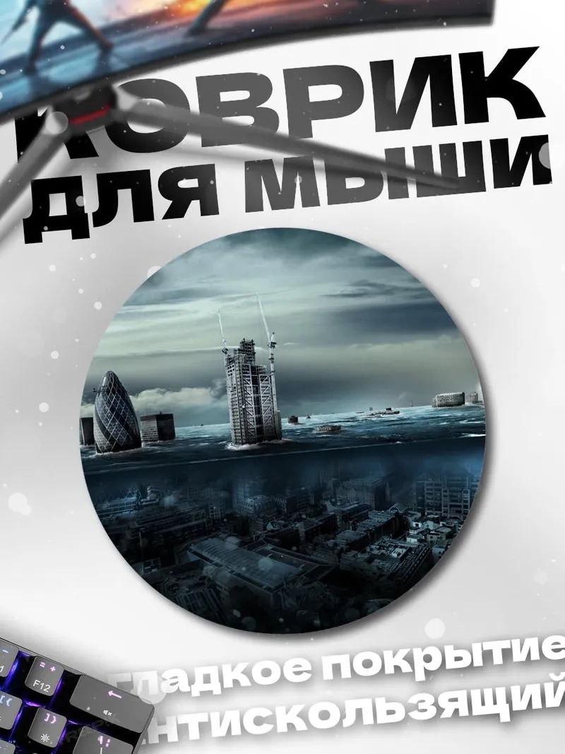Коврик круглый затопленный город
