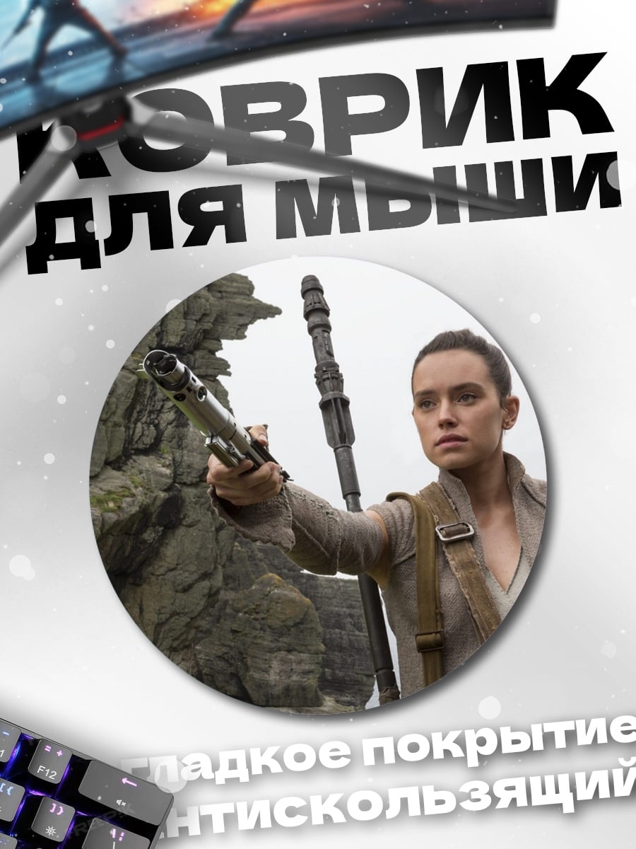 Коврик круглый Рей из Звездных Войн