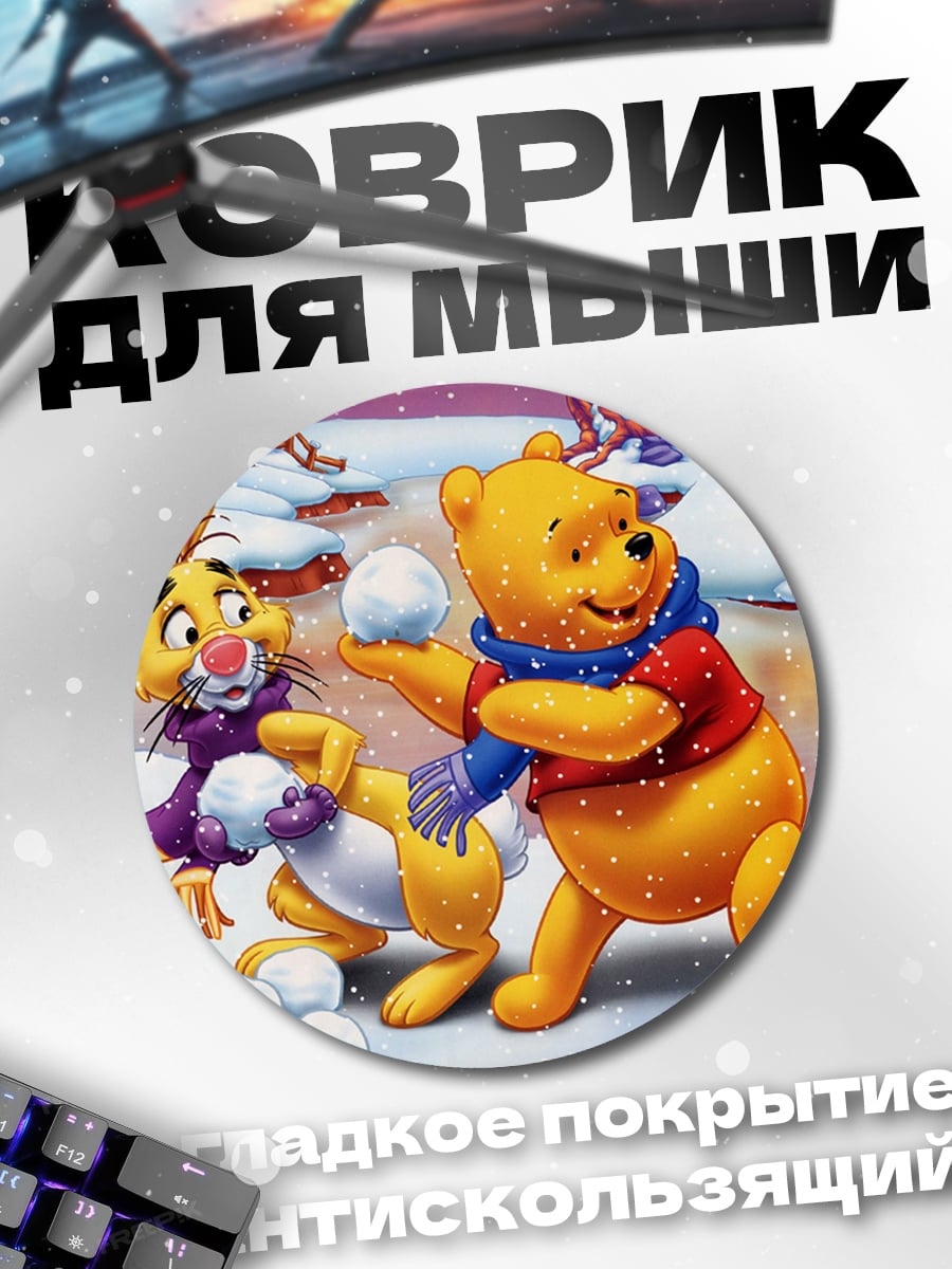 Коврик круглый Винни Пух и Кролик