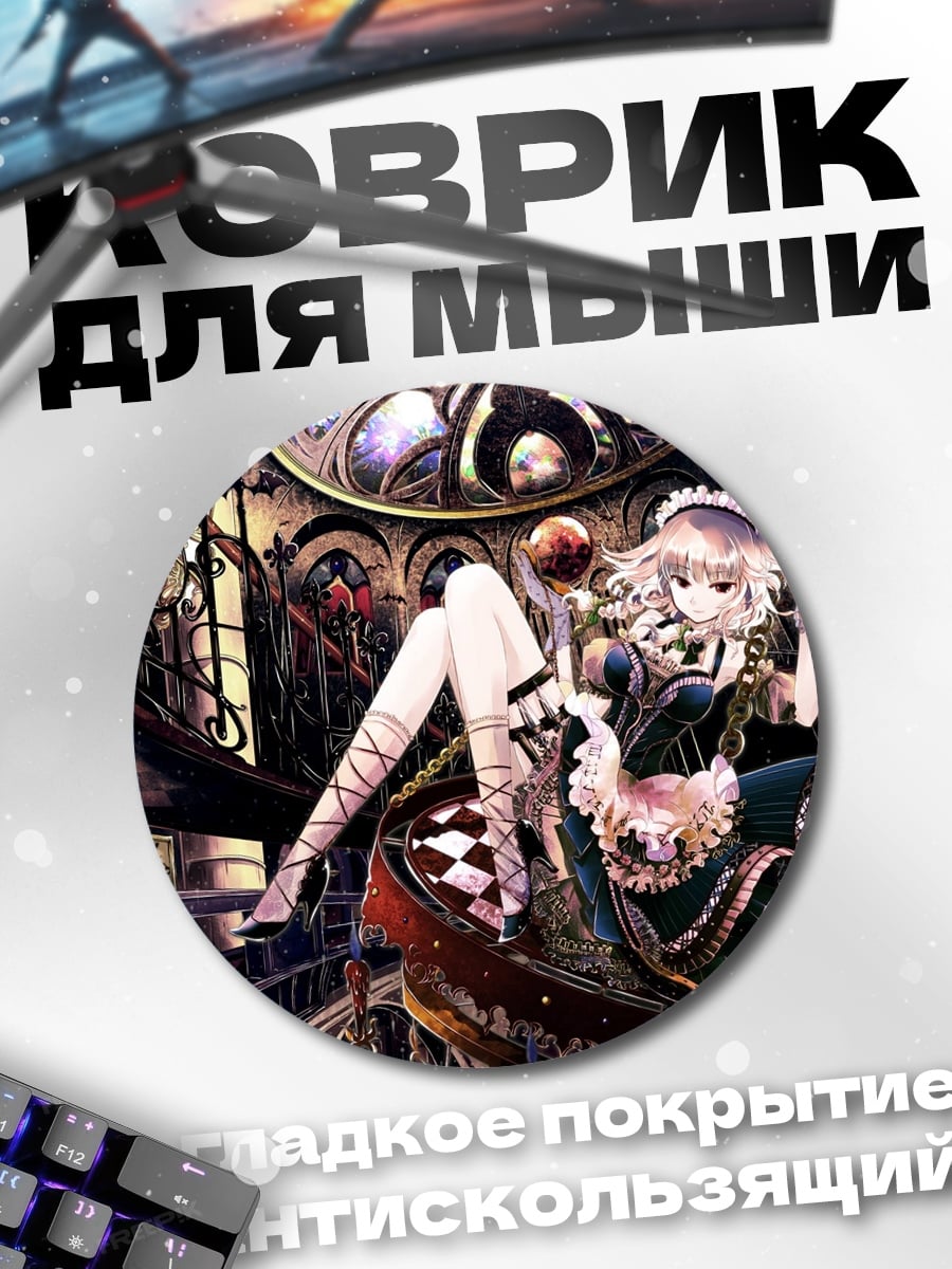 Коврик круглый Горничная в готическом стиле