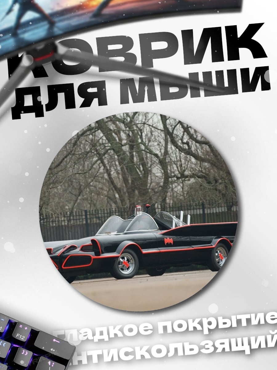 Коврик круглый Бэтмобиль 1966 года