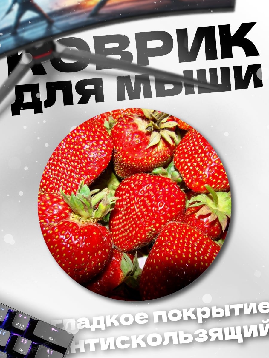 Коврик круглый Крупный план клубники