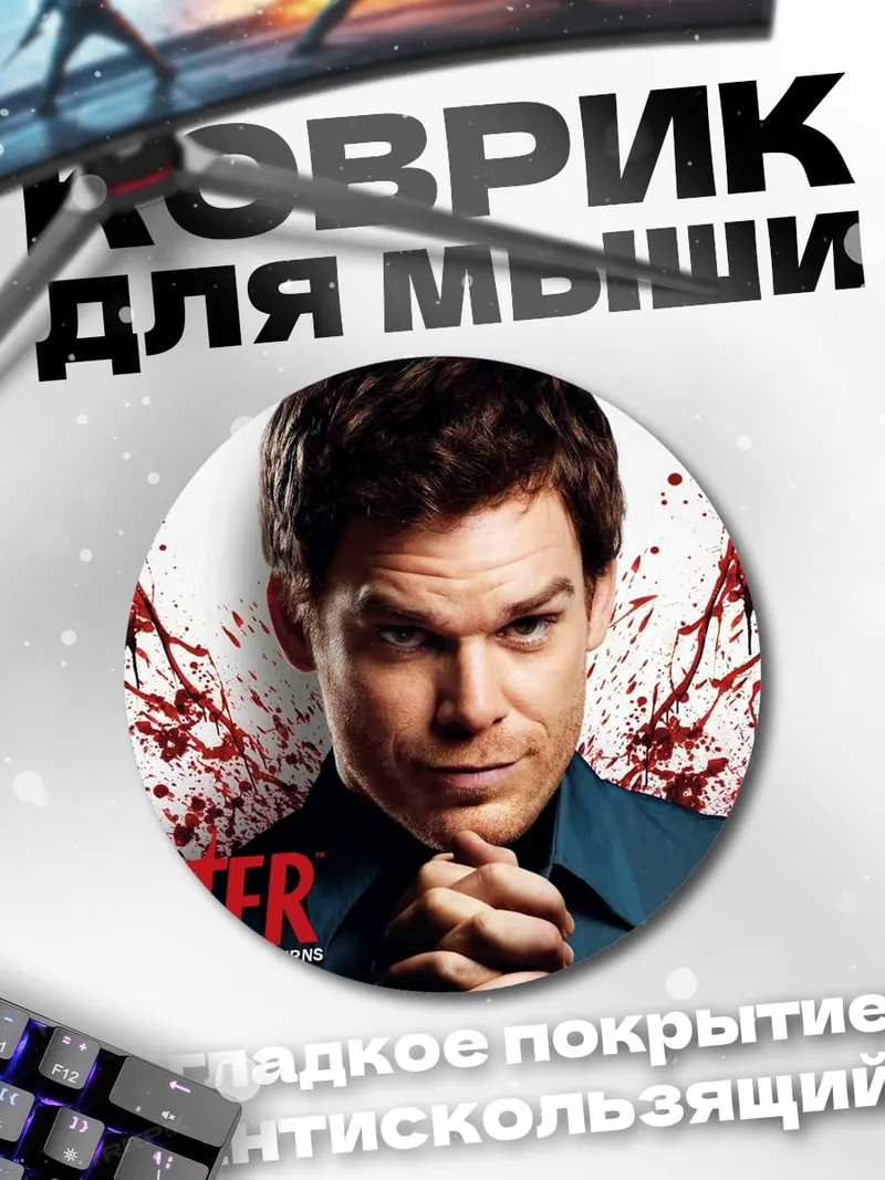 Коврик круглый Декстер Морган