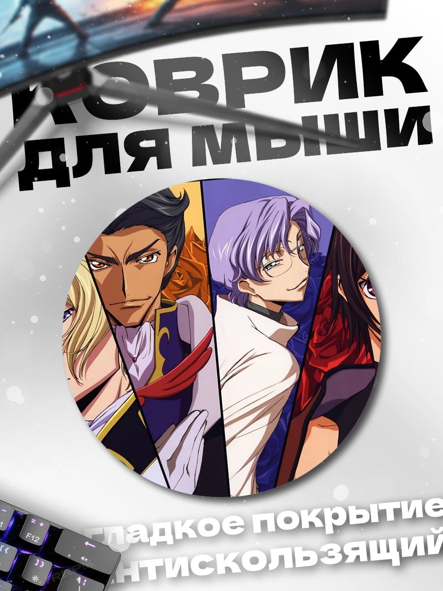 Коврик круглый Персонажи Code Geass