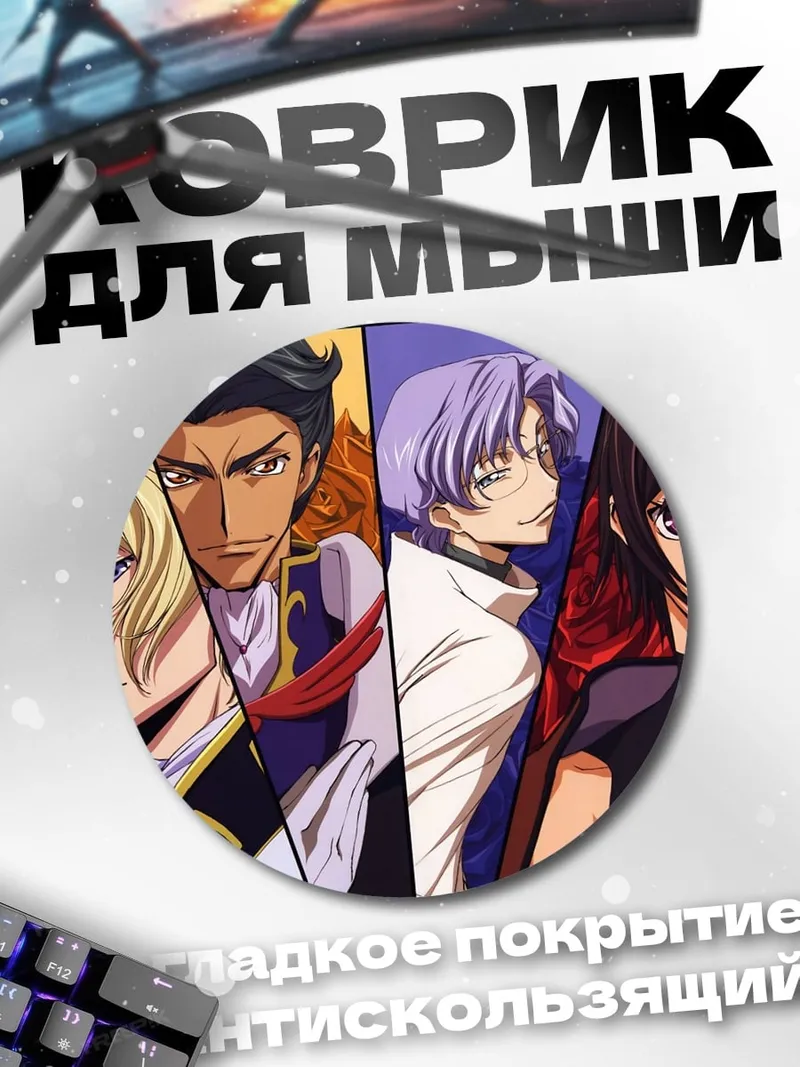 Коврик круглый Персонажи Code Geass