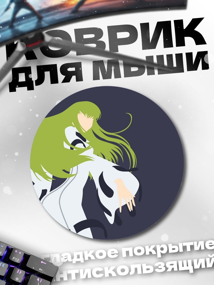 Коврик круглый Аниме девушка C.C.