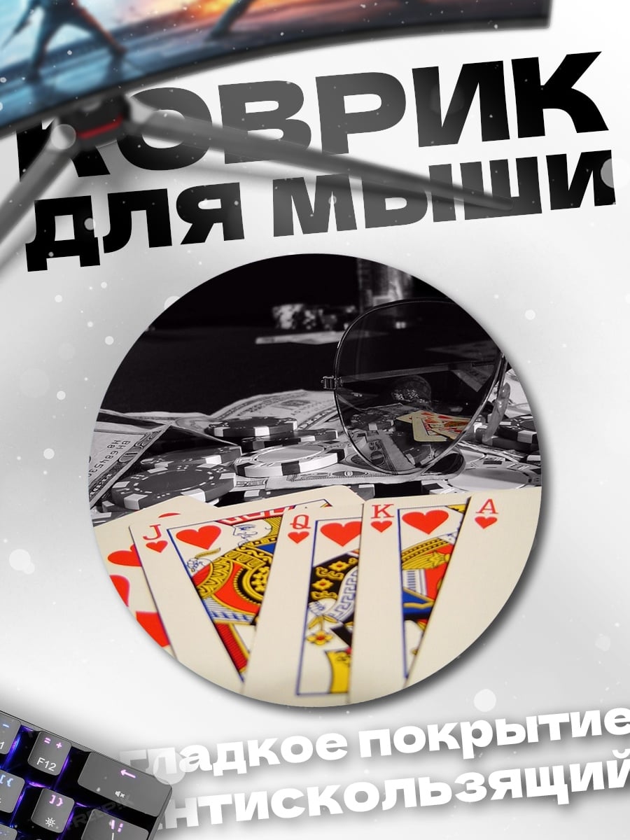Коврик круглый Карты и деньги