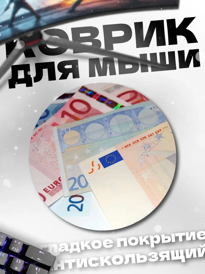 Коврик круглый евро банкноты