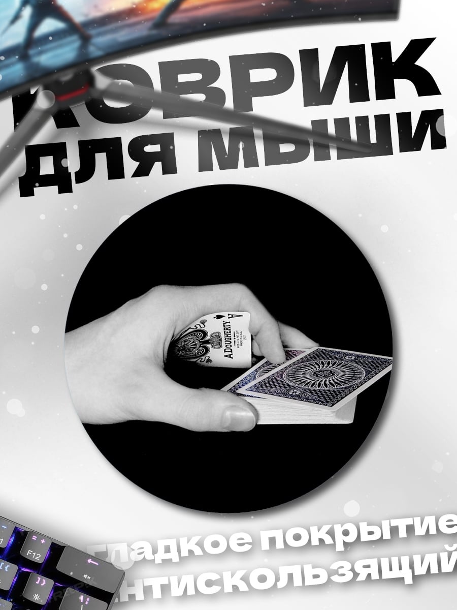 Коврик круглый игра в карты