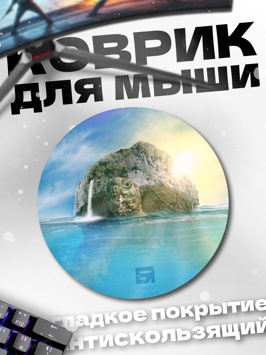 Коврик круглый одинокий остров