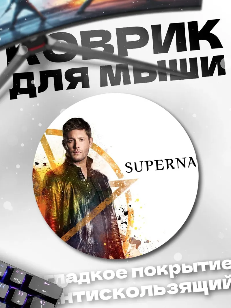 Коврик круглый братья Винчестеры