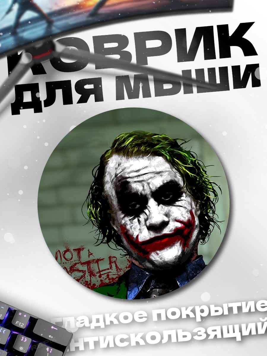 Коврик круглый Джокер безумный клоун