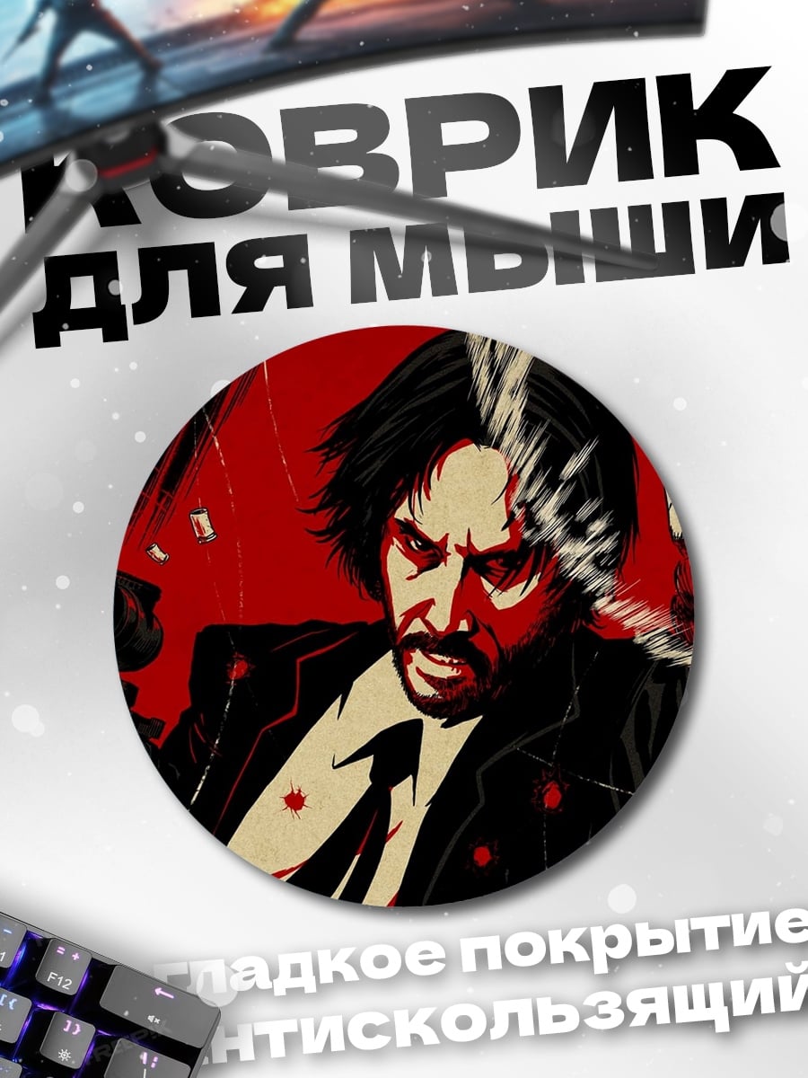 Коврик круглый Джон Уик стреляет