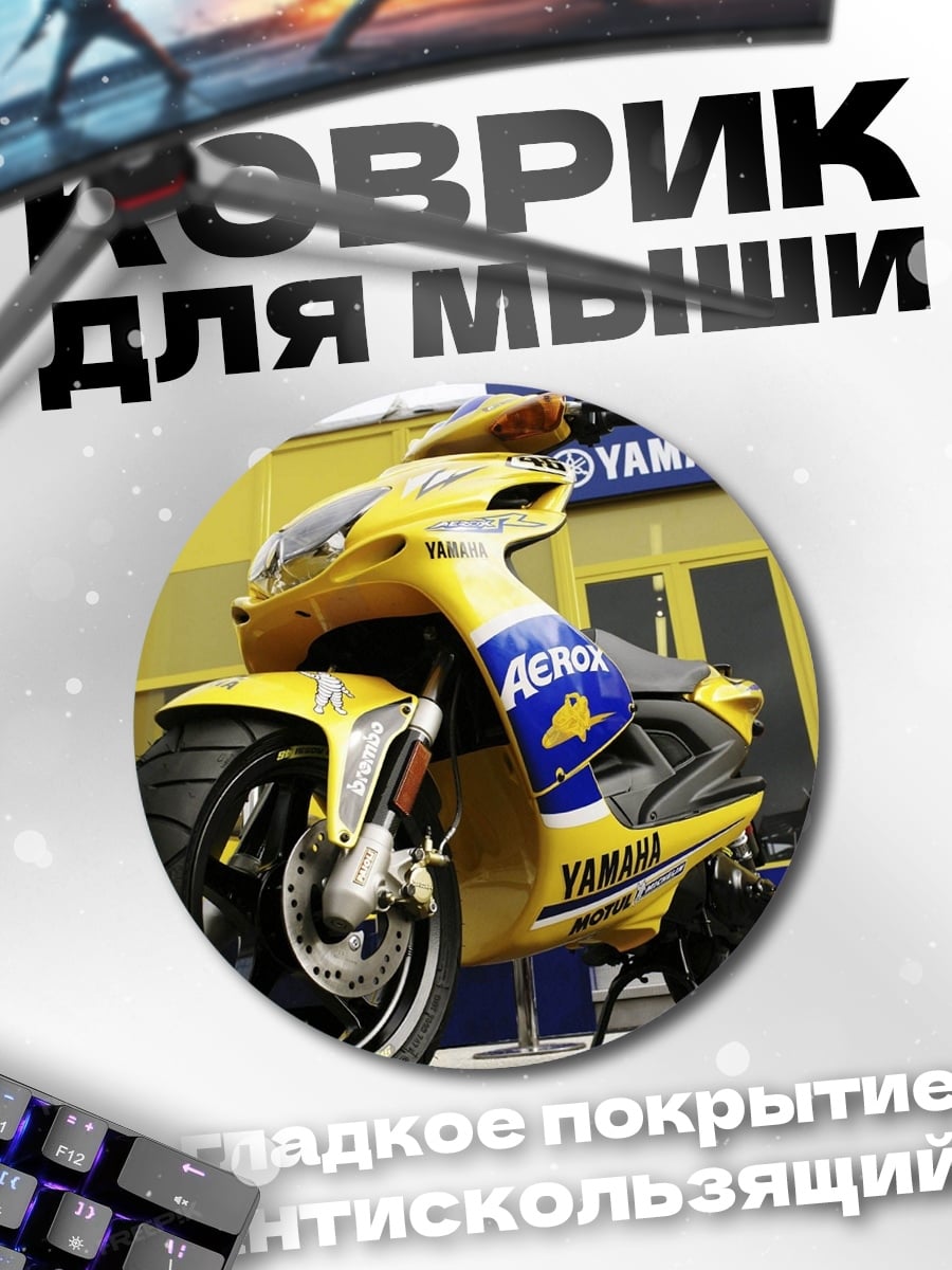Коврик круглый желтый скутер Yamaha