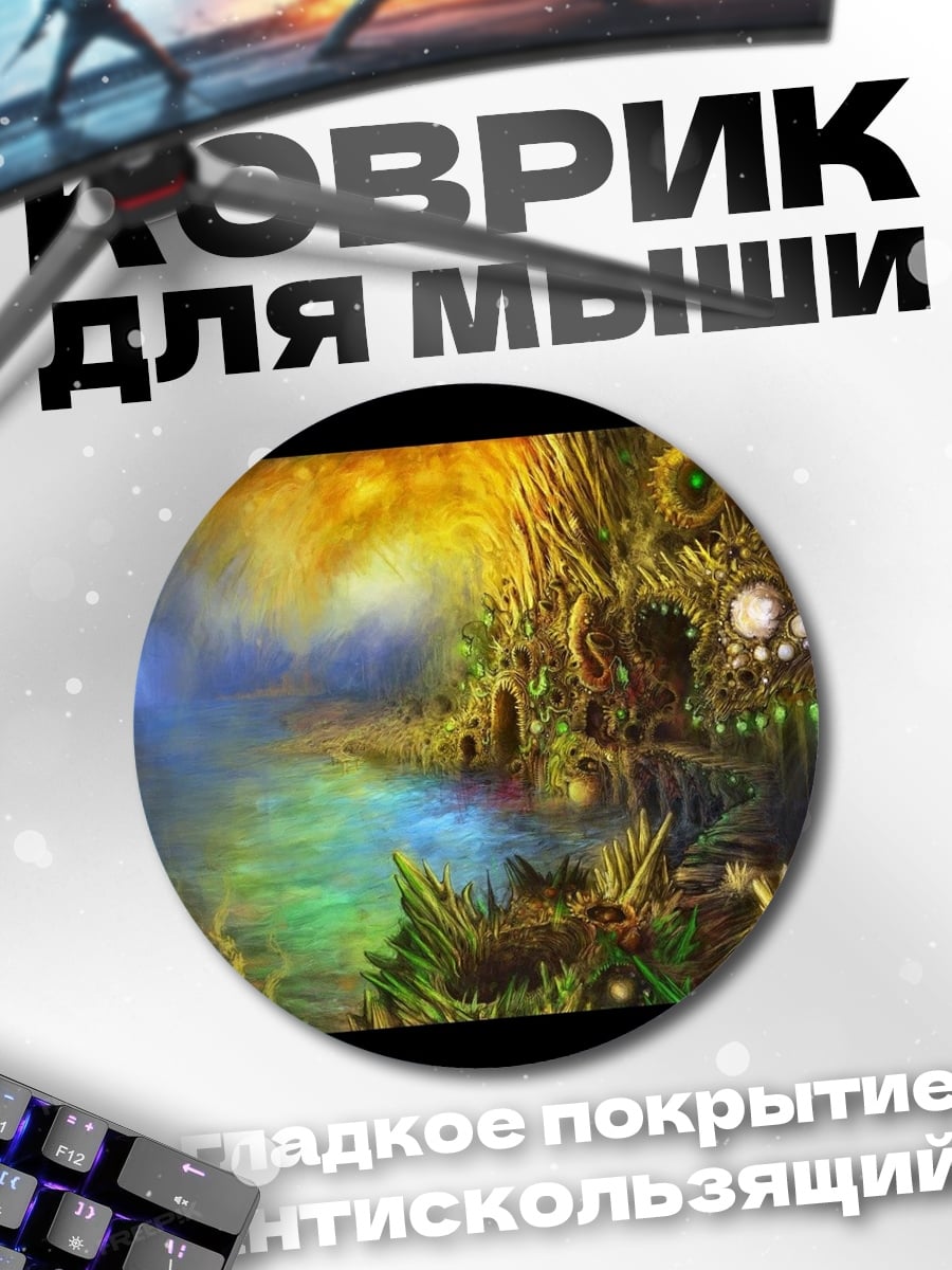 Коврик круглый фэнтезийный пейзаж