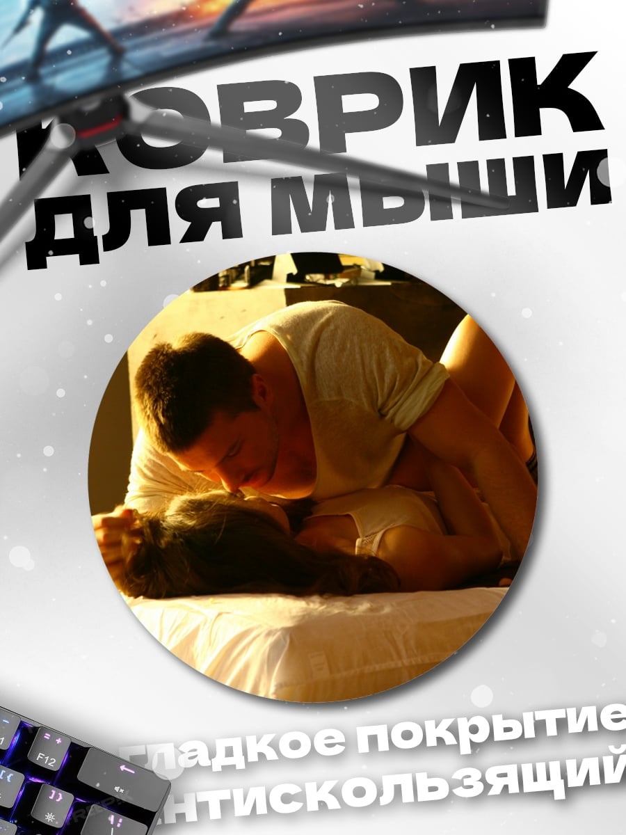 Коврик круглый любовная сцена