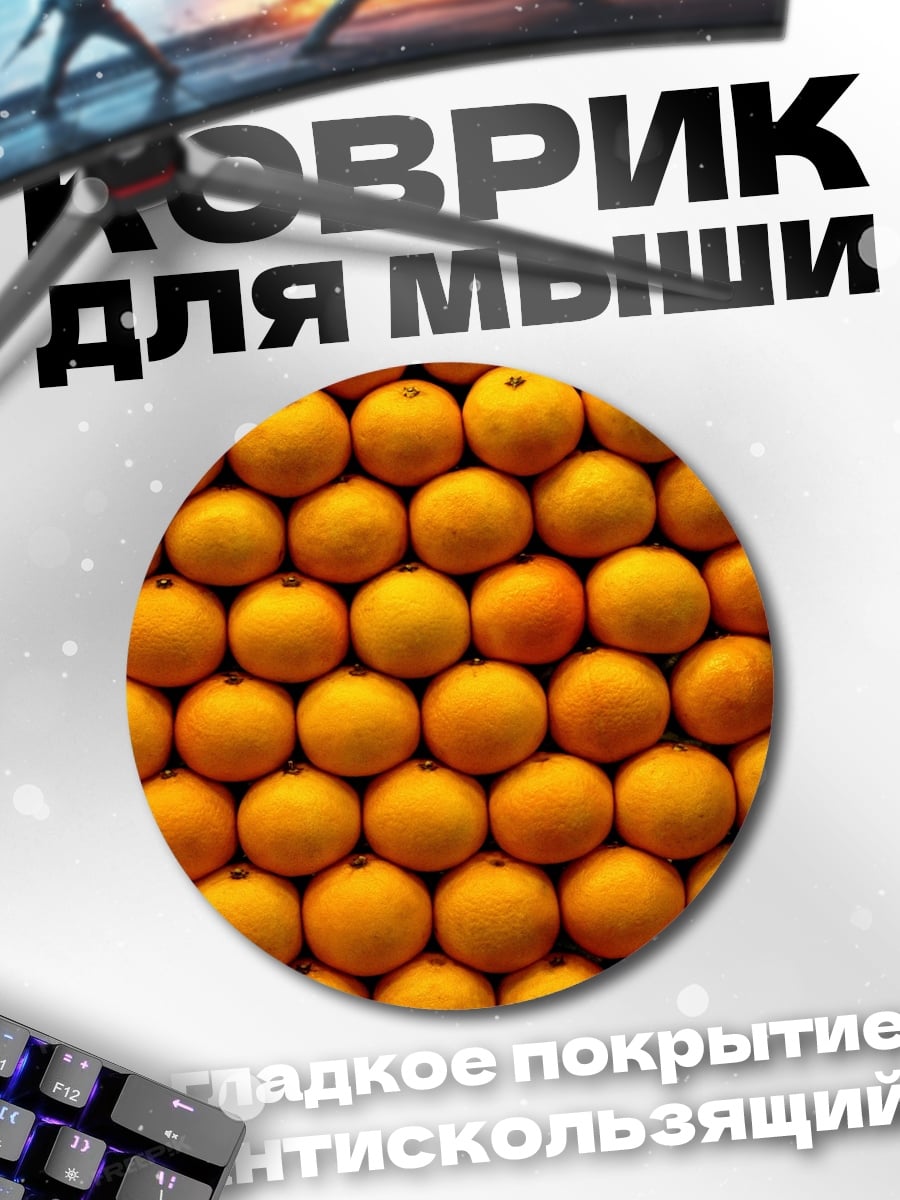Коврик круглый оранжевые фрукты