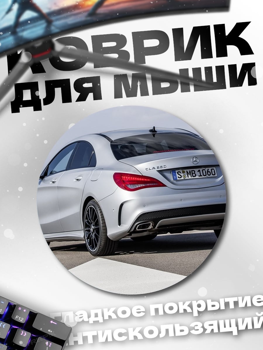 Коврик круглый серебристый седан