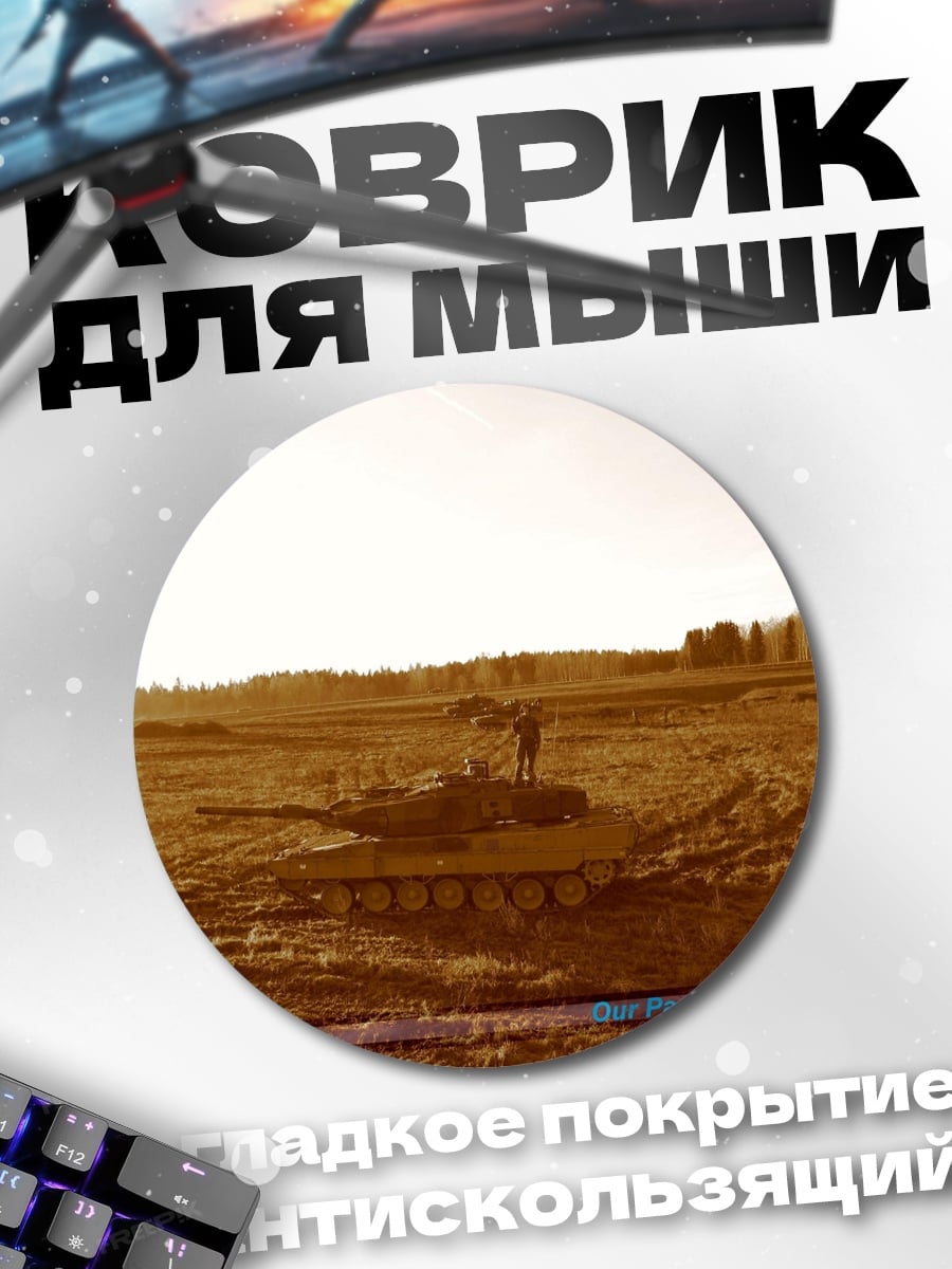 Коврик круглый танк в поле