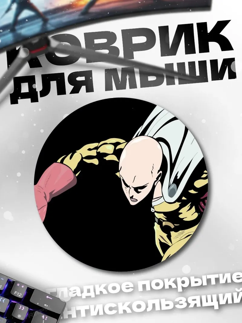 Коврик круглый лысый герой аниме