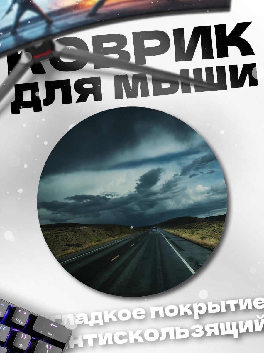 Коврик круглый грозовой автобан